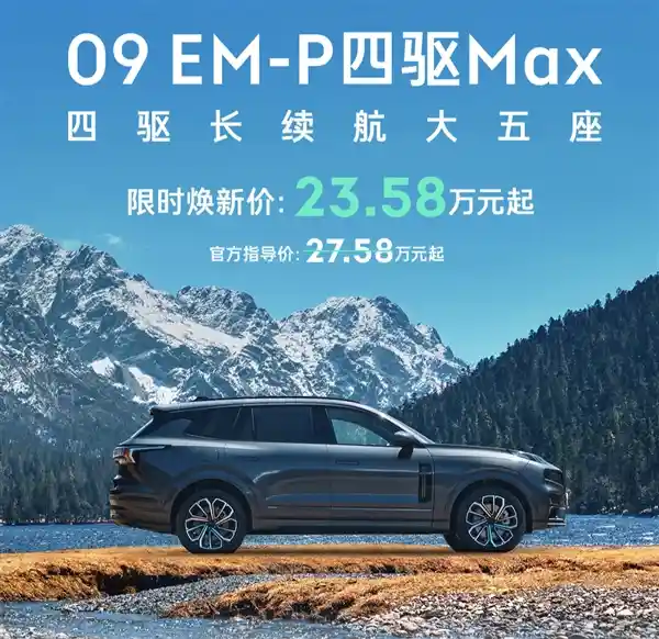 [巅峰之作！领克09 EM-P长续航版震撼登场：四驱大五座奢华体验]