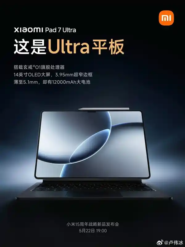 玄戒加持！卢伟冰放话：小米平板7 Ultra直面苹果iPad Pro挑战
