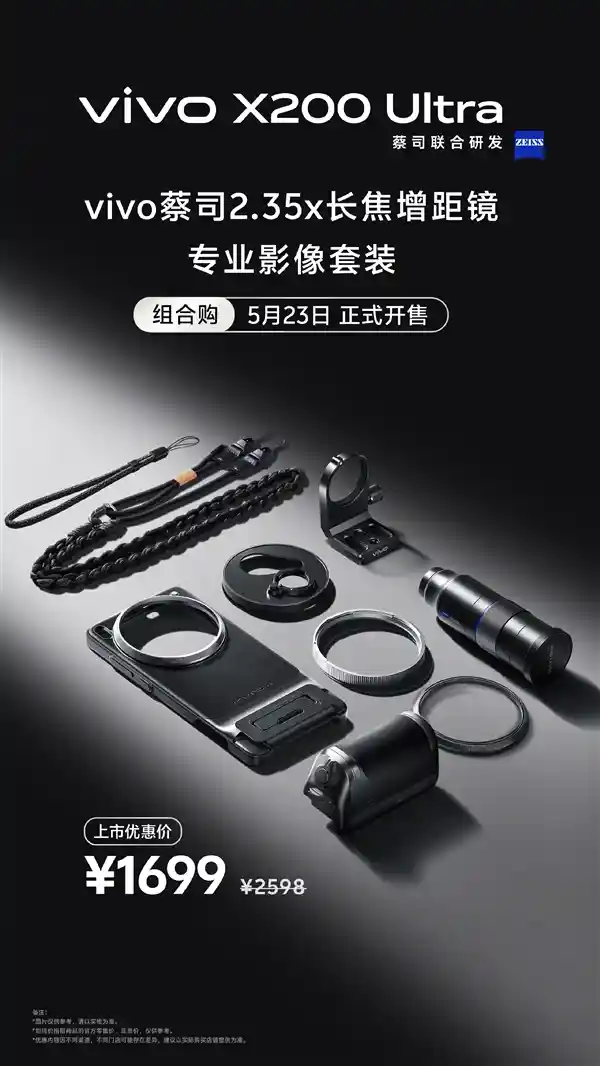 突破视野极限！vivo X200 Ultra长焦增距镜套装震撼上市：捕捉远方精彩瞬间