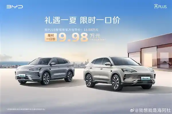 比亚迪宋PLUS DM-i智驾版惊爆登场！限时震撼价9.98万破十万大关