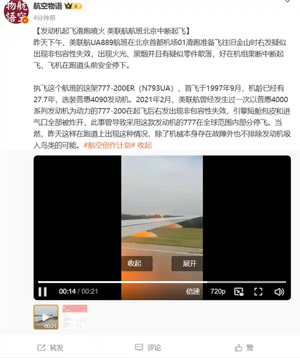 引擎烈焰！美联航航班北京机场紧急中断起飞