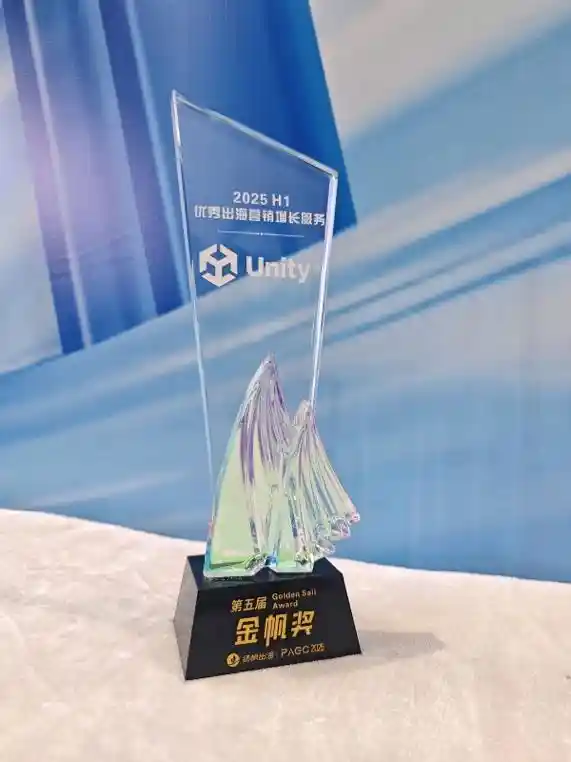 《破局而出：Unity荣膺金帆奖2025上半年出海营销增长服务之星》