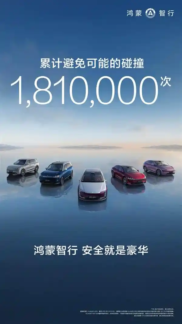 鸿蒙智行以181万次避险树立行业新标杆：强制国标下的安全革新