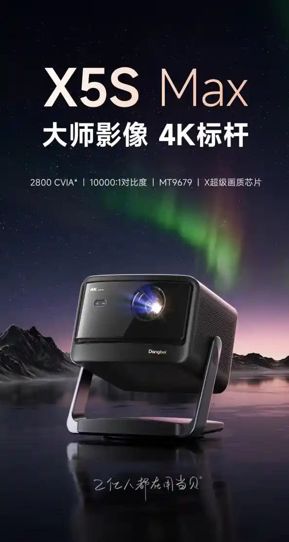 《618必看！当贝X5S Max凭什么销量夺冠？超高性价比才是王道》