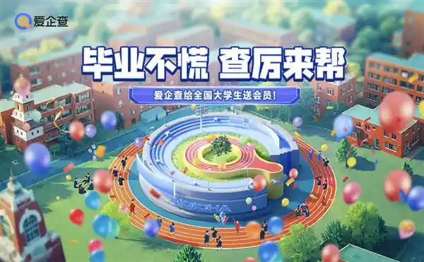 毕业季福利来袭！爱企查送你超级会员，助你轻松开启职场新篇章！