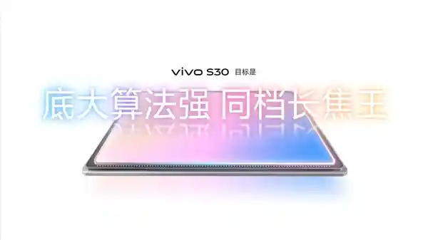 《vivo S30重磅发布：重新定义同档位长焦之王，2294.15元起》