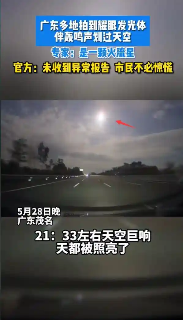 广东夜空惊现神秘发光体，专家揭秘：或是罕见火流星现象！