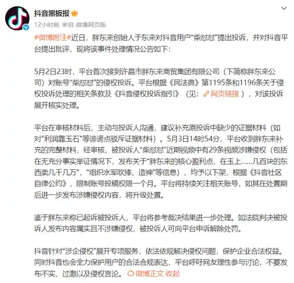 《胖东来维权显成效：抖音处理柴怼怼29条违规视频并实施限权处罚》