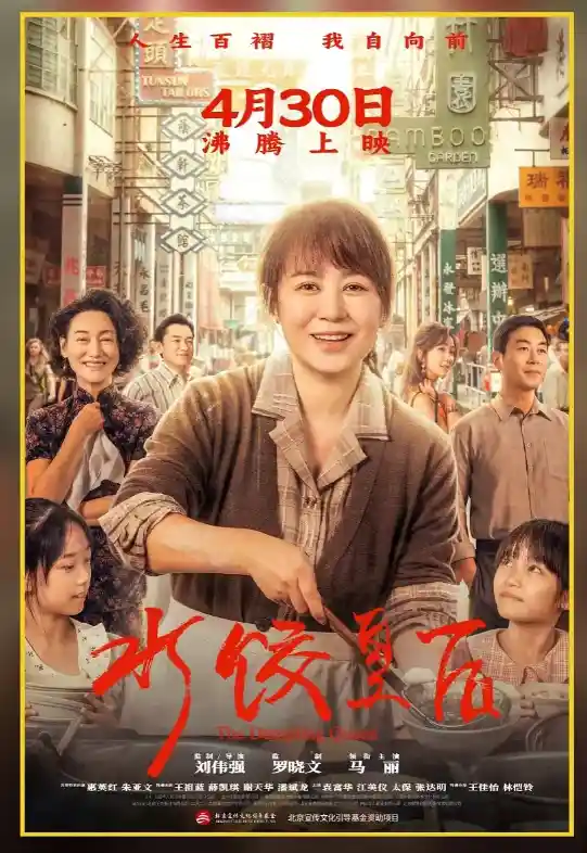 《马丽演绎湾仔传奇票房超2亿：水饺背后的热血人生》