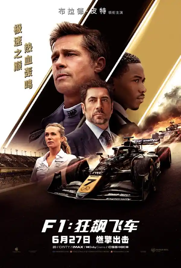 《F1》定档6月27日！库克力荐：这可能是你看过最燃的电影
