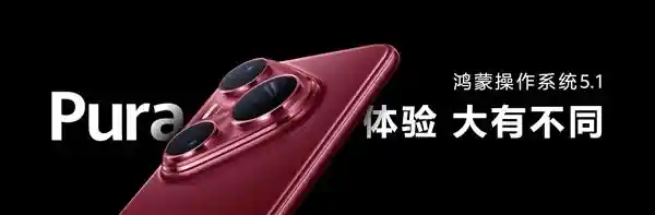 华为Pura 80系列首发HarmonyOS 5.1，革新体验重磅来袭！