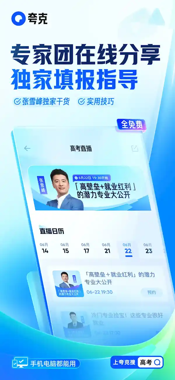 高考志愿大模型来袭！夸克首发行业新标杆，张雪峰独家专栏上线
