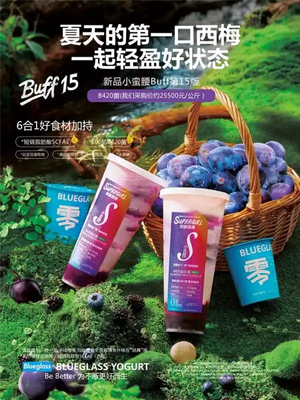 《蓝玻氏首发！AI定制肠道守护者：小蛮腰Buff15西梅+花青素酸奶饮》