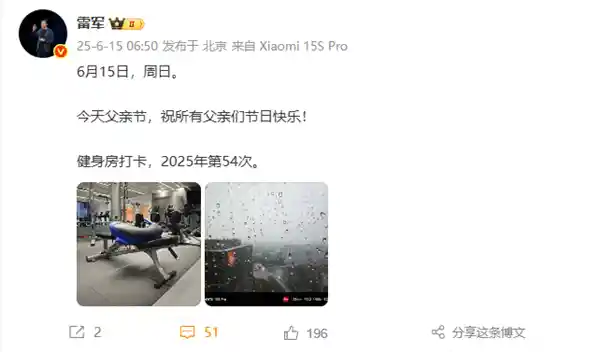 # 雷军父亲节秀健身照送祝福：致每一位了不起的父亲！