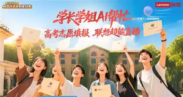 梦想启航·智选未来：联想助力高考志愿填报，保值换新福利大放送