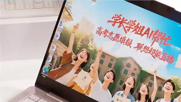 梦想启航·智选未来：联想助力高考志愿填报，保值换新福利大放送