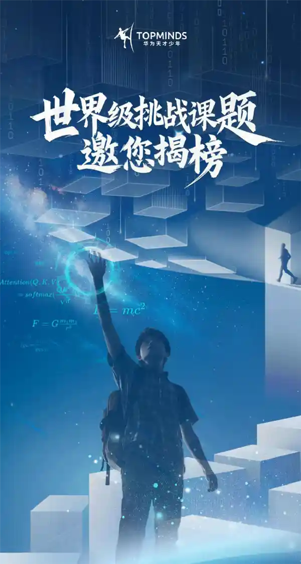 《华为重磅出击！天才少年挑战计划聚焦智能汽车与云计算等五大前沿领域》