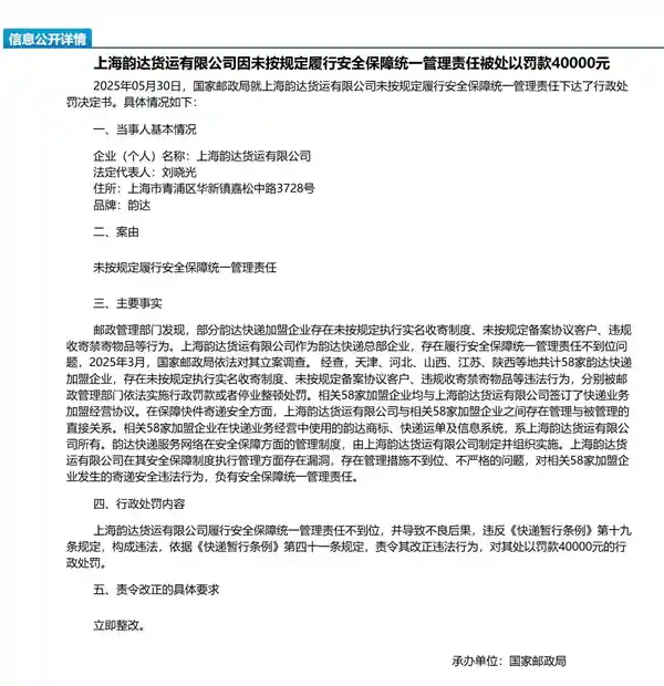 《韵达因未尽安全保障管理责任遭重罚》