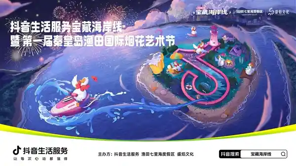 夏日浪游记：抖音生活服务点燃环渤海四省九市清凉海韵之旅