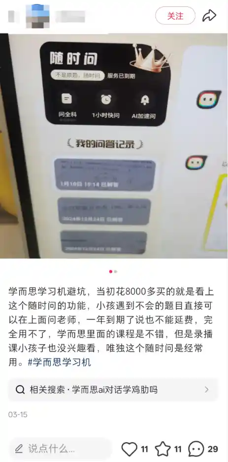 《学而思AI学习机告别真人随时问，家长直呼：8000元买了个失望》