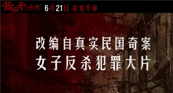 《酱园弄·悬案》来袭！章子怡领衔演绎女子反杀震撼之作，6月21日燃情公映！