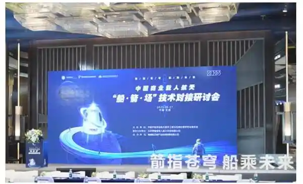 2025中国载人航天新纪元：船箭场技术对接会引领未来