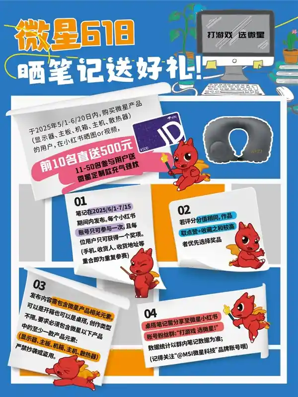 装备晒出来，大奖带回家！500元现金等你拿——微星小红书活动重磅来袭