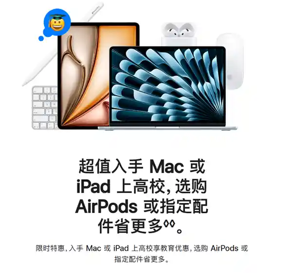 苹果返校季重磅来袭：购Mac iPad即赠AirPods与Apple Pencil