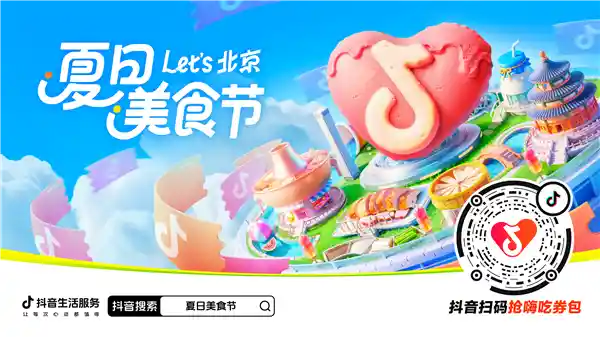 抖音生活服务北京夏日美食节上线，千万美食券等你抢！