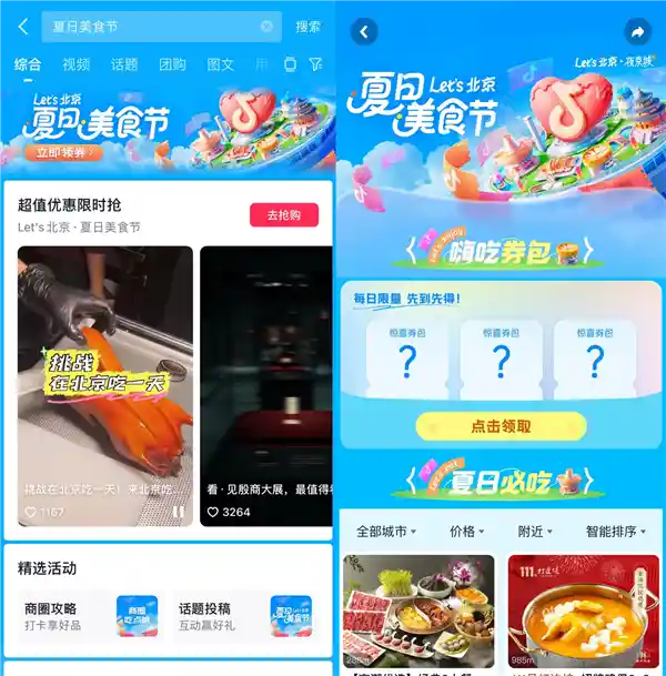 抖音生活服务北京夏日美食节上线，千万美食券等你抢！