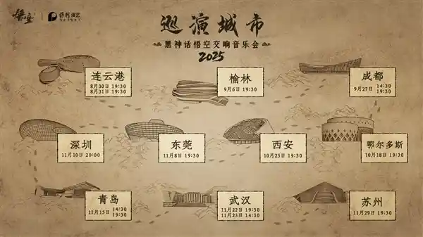 《黑神话：悟空》交响盛宴2025启幕：10城14场震撼来袭