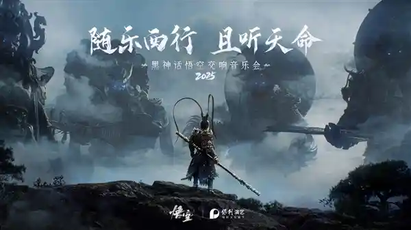 《黑神话：悟空》交响盛宴2025启幕：10城14场震撼来袭