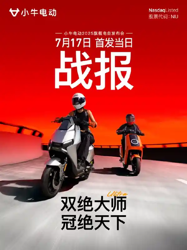 小牛电单车爆款来袭：11999元新旗舰5小时狂销2万台