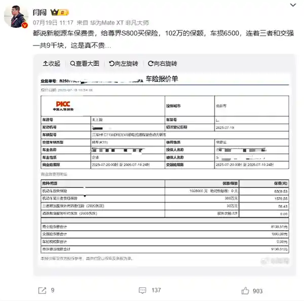 尊界S800与小米YU7保费惊现8000元级对决，差距仅数百元引热议