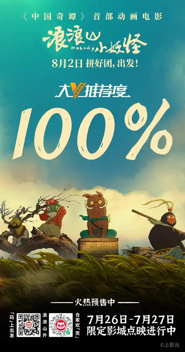 《中国奇谭》首部动画电影《浪浪山小妖怪》首映：大V全力推荐，口碑爆棚