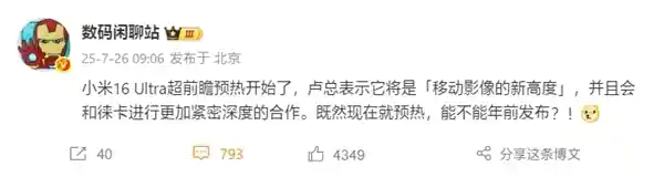 小米16 Ultra提前登场：徕卡深度联名，直屏回归引爆期待