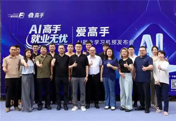 爱高手AI学习机重磅来袭，开启就业教育新纪元