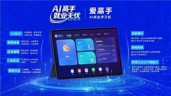爱高手AI学习机重磅来袭，开启就业教育新纪元
