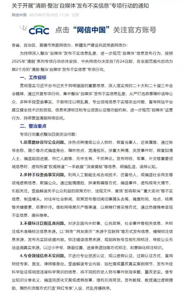 自媒体乱象整治风暴：四类虚假信息成重点打击目标