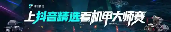 抖音精选独家呈现：RoboMaster全国赛震撼启幕，科技与热血碰撞新高度