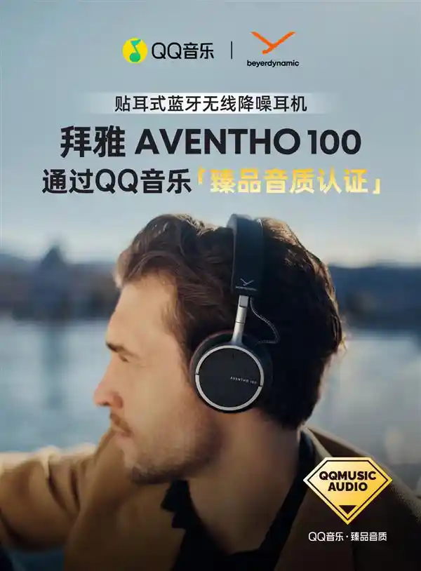 拜雅AVENTHO 100震撼登场！QQ音乐「臻品音质认证」再添实力新星