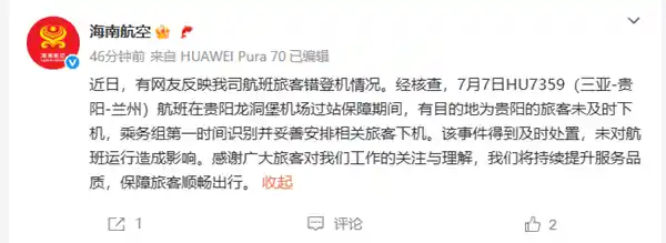 关舱门惊现两人错登航班 海南航空紧急回应
