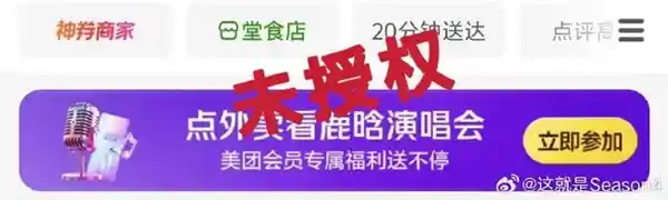 鹿晗演唱会空降外卖平台？美团活动引热议：非官方授权