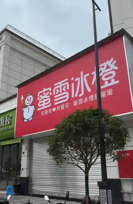 四川蜜雪冰橙店像素级复刻蜜雪冰城 引发网友找不同热潮