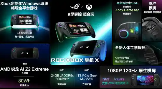 Xbox全新掌机10月16日震撼登场：120Hz原生横屏引领游戏新视界