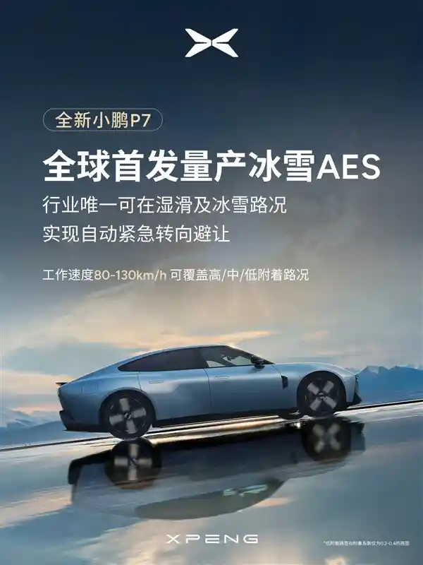 小鹏P7冰雪路挑战新突破：全球首发动态避障系统震撼登场