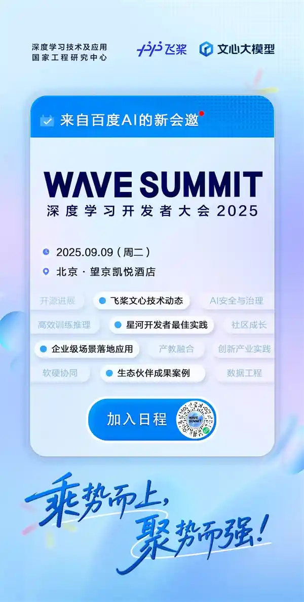 WAVE SUMMIT 2025重磅来袭：9月9日，北京引爆AI未来新引擎