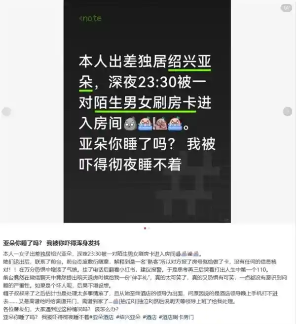 女子深夜遭陌生人刷卡闯入亚朵酒店，酒店回应：前台操作失误