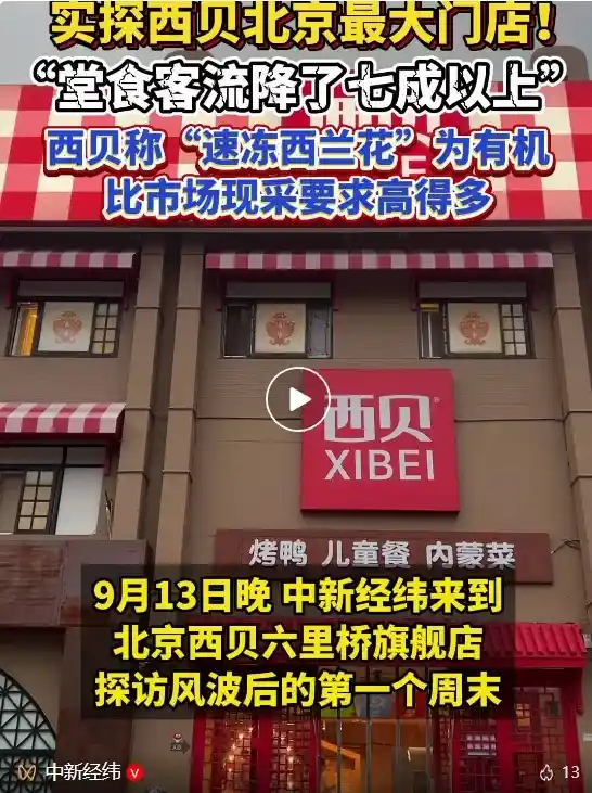 西贝北京旗舰门店客流腰斩，速冻西兰花竟被标榜有机引争议