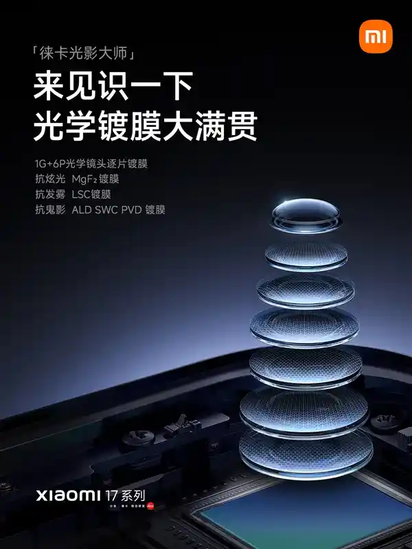 小米17系列震撼登场：光学镀膜黑科技引领影像新革命